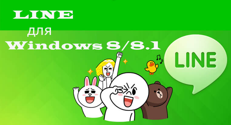 line-dlya-windows-88-1