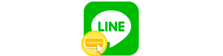 kak-podklyuchit-prilozhenie-line