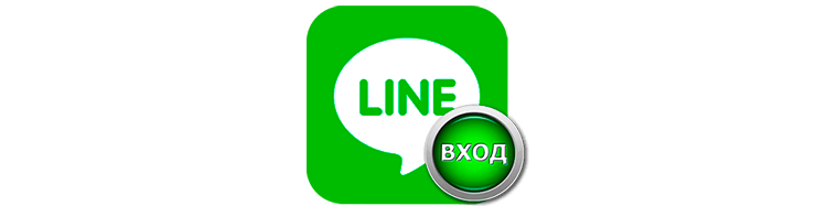 kak-vojti-v-line-messenger