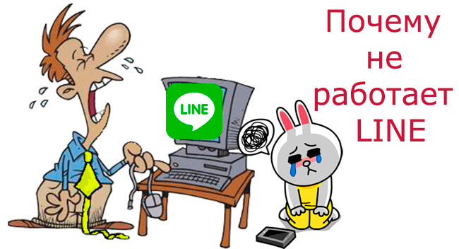 line-ne-rabotaet