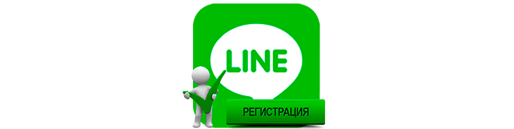 line-registraciya