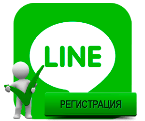 line-registraciya