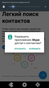 Запрос на разрешение доступа Скайпа к контактам