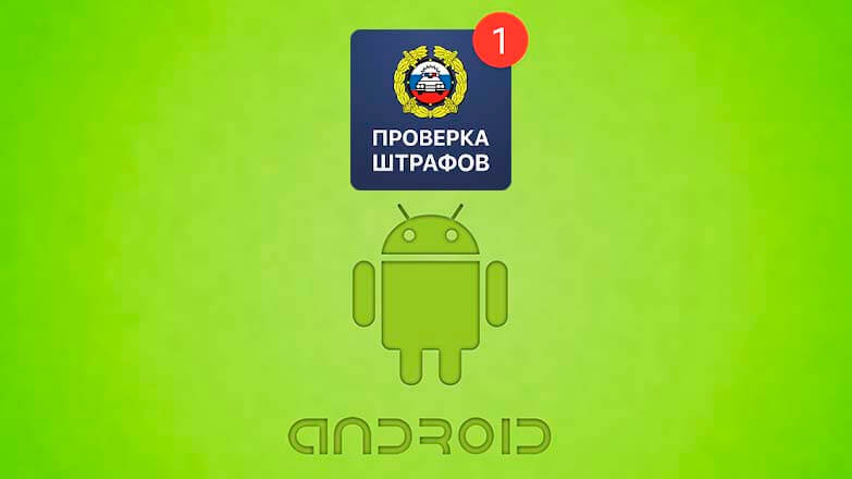 Авто Штрафы ПДД 2018 для Android