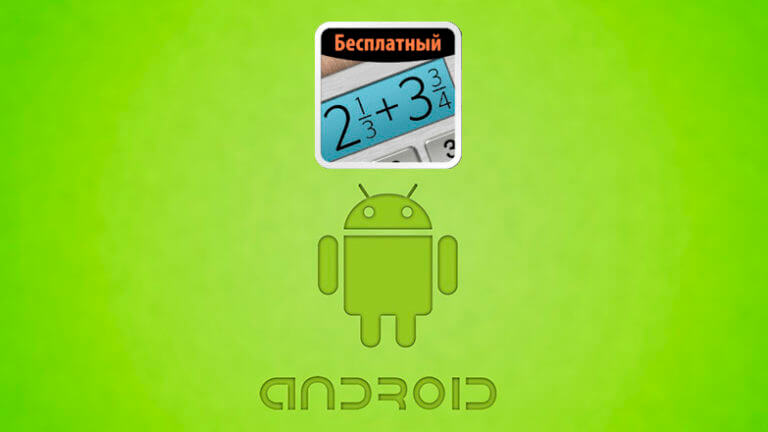 калькулятор дробер для android