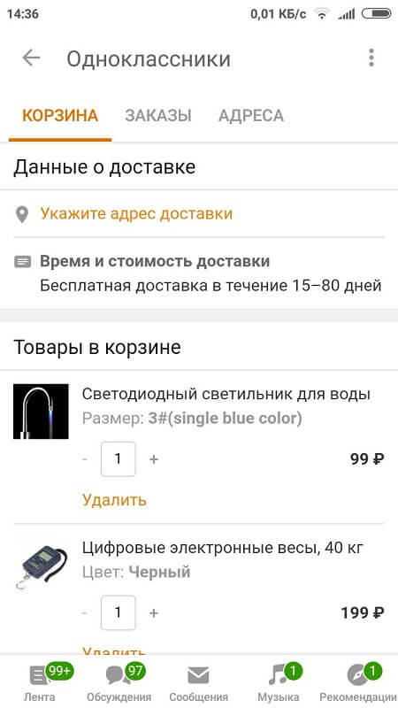 Оформление заказа на приобретение товара в Одноклассники на Андроид