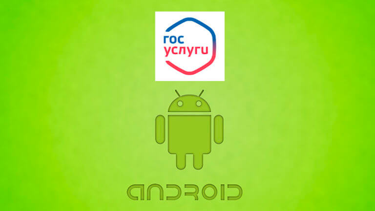 госуслуги для Android