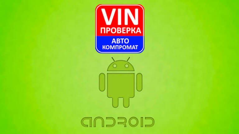 АвтоКомпромат VIN для андроид