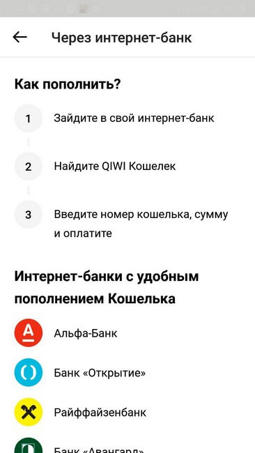 Пополнение через интернет-банк