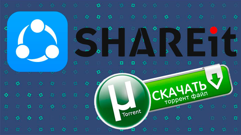Скачать приложение SHAREit через торрент клиент
