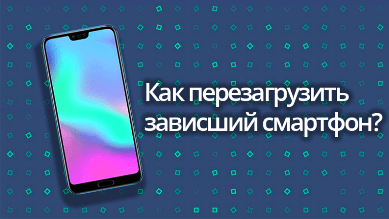 Как перезагрузить зависший смартфон