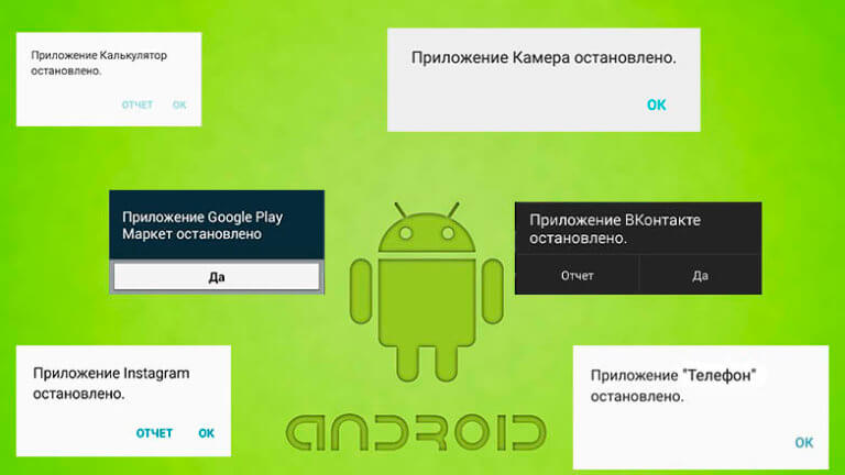 Приложение остановлено - популярная ошибка на Android