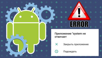 Процесс system не отвечает на Android