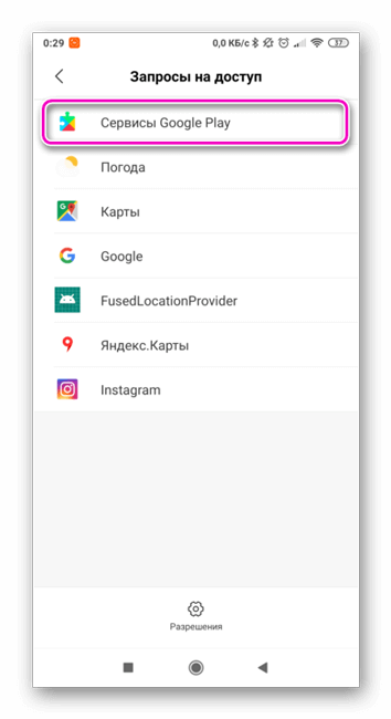 Активный доступ к местоположению у Сервисов Гугл Плэй на Андроид