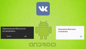 Приложение ВКонтакте остановлено, что делать