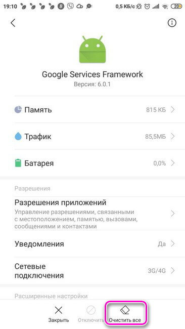 Google Services Framework. Очистить все