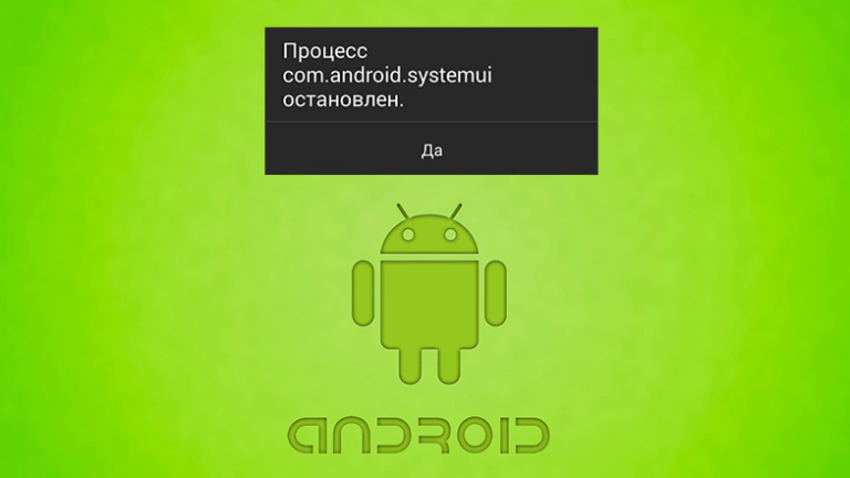 Как устранить ошибку com.android.systemUI