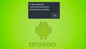 Ошибка com.android.phone на Android
