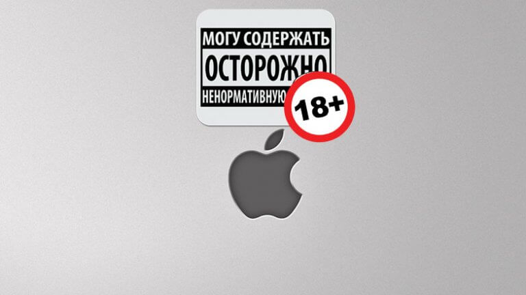 Ненормативный контент на iPhone и как его отключить