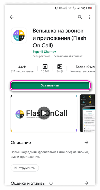 Установка из Play Маркета приложения Flash On Call