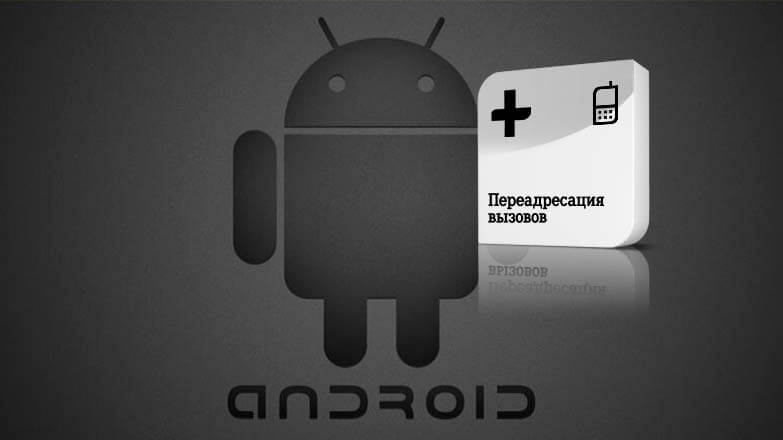 pereadresatsiya-vyzovov-v-android.jpg