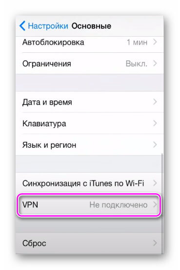 VPN в настройках iOS