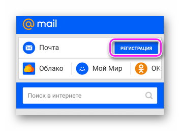 Регистрация в Mail.ru