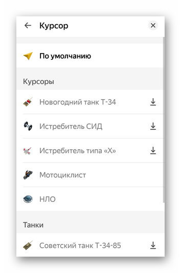 Выбор курсора в Яндекс Навигаторе