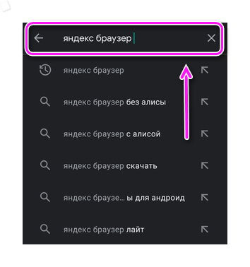 Поиск Яндекс.Браузера в Google Play