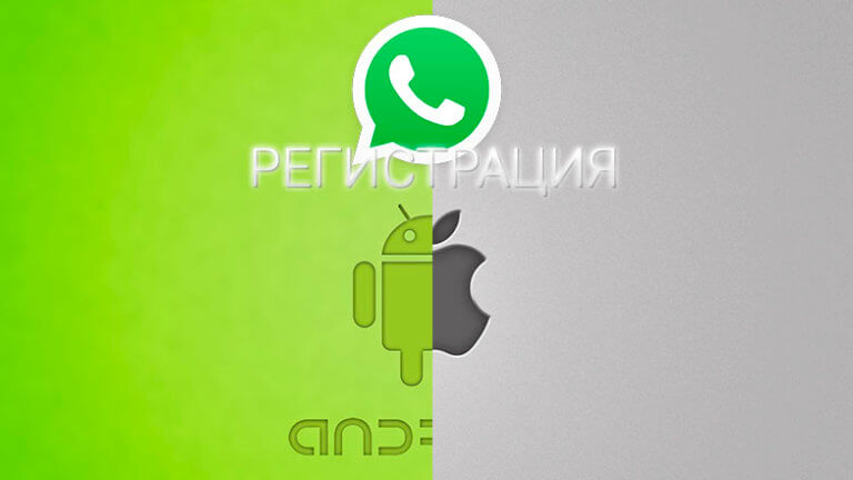 Whatsapp-регистрация