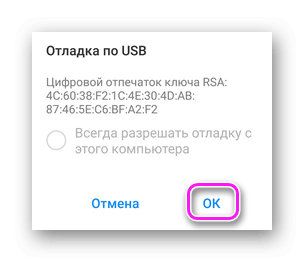 Предоставление доступа ПК к смартфону с отладкой