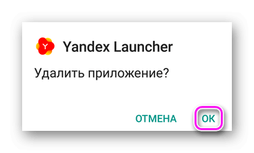 Подтверждение удаления Yandex.Лончера