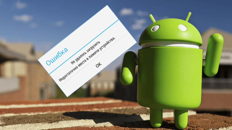 Недостаточно памяти Android