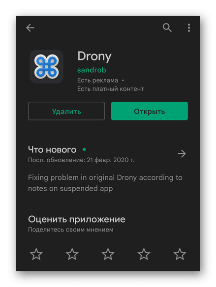 Загруженное приложение Drony