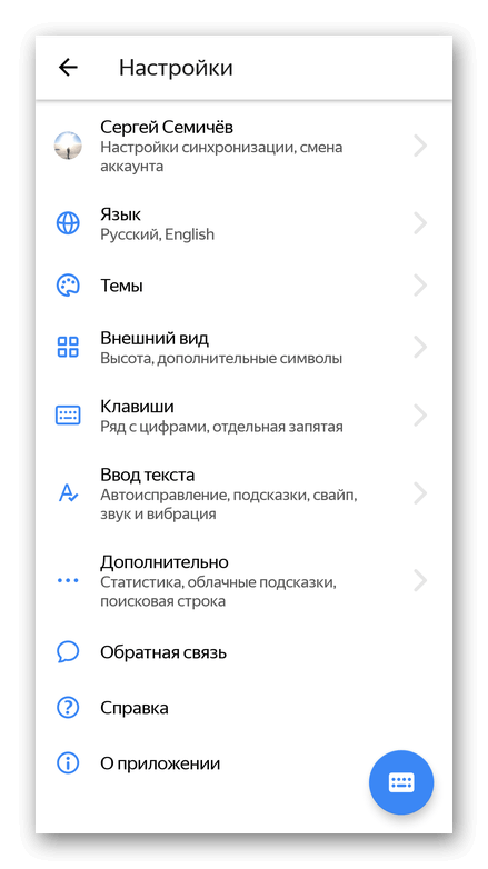 Настройки Яндекс Клавиатуры