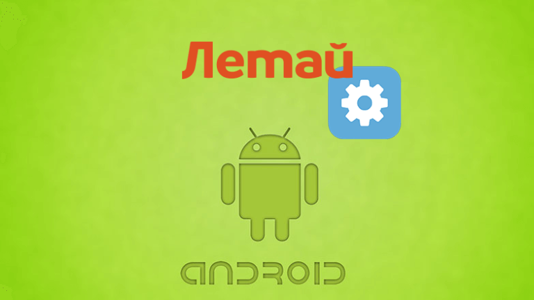 Как настроить интернет Летай на Android