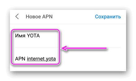Имя точки доступа для Yota