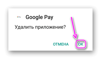 Подтверждение удаления Google Pay