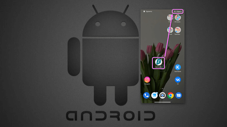 Как удалить иконку с рабочего стола на Android