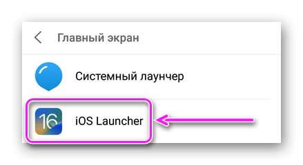 Переключение на iOS Launcher