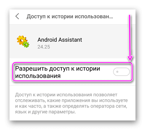 Разрешение доступа к истории использования для Android Assistant