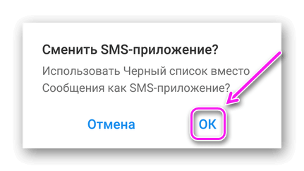 Сменить приложение для приема SMS