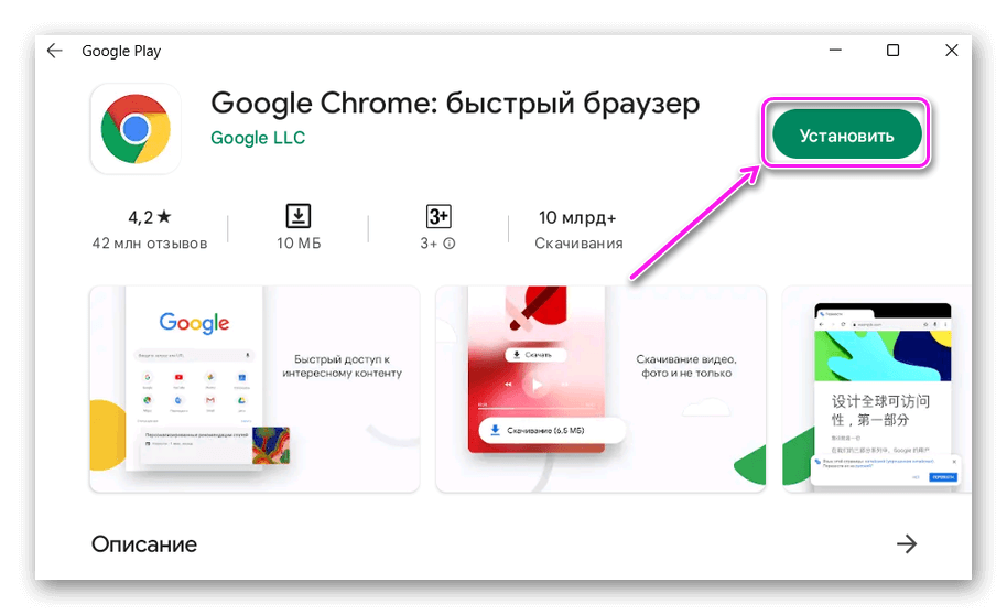 Установка Google Chrome из Google Play