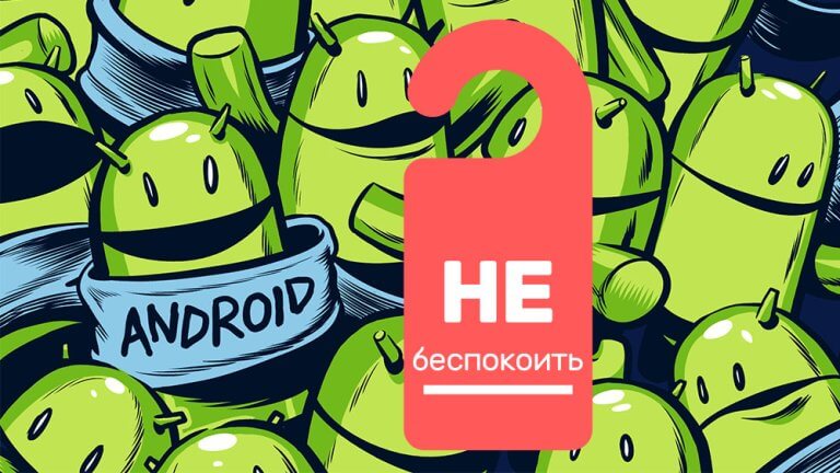 Не беспокоить настройки режима в Android