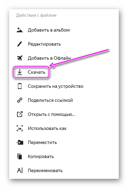 Скачать из Яндекс Диска