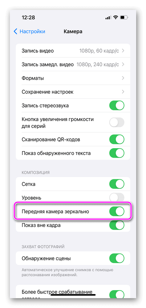 переключаем бегунок в Передняя камера зеркально