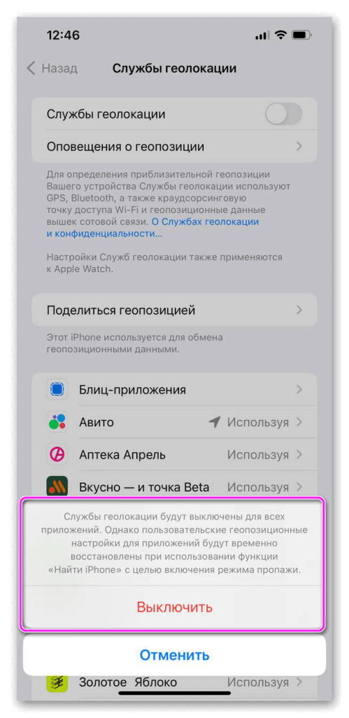 подтверждаем выключение геопозиции на айфоне