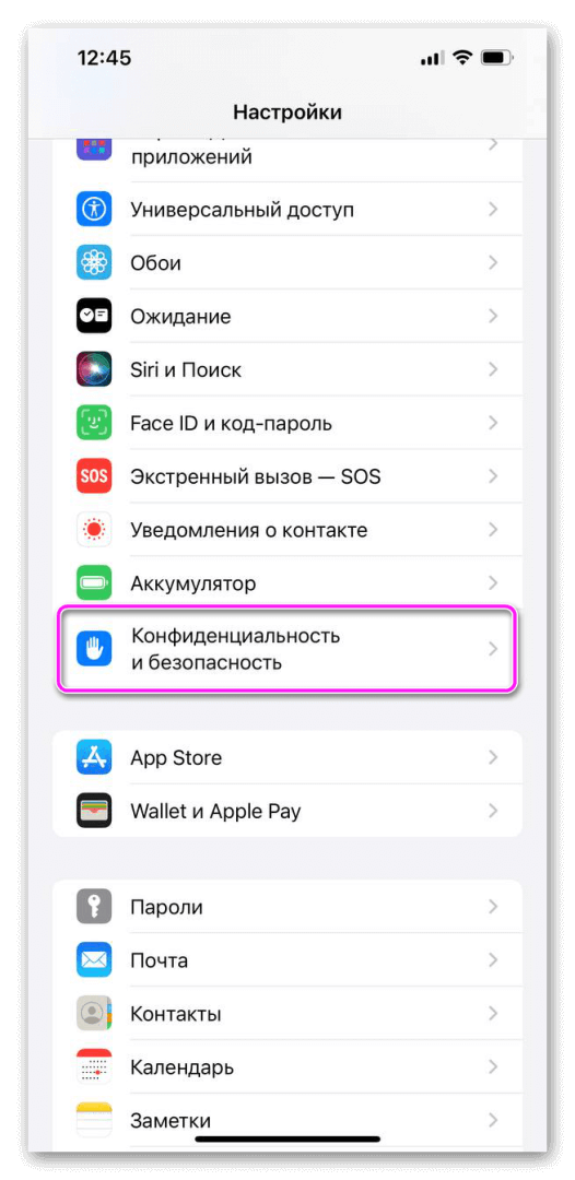 в настройках айфон выбираем конфиденциальность и безопасность