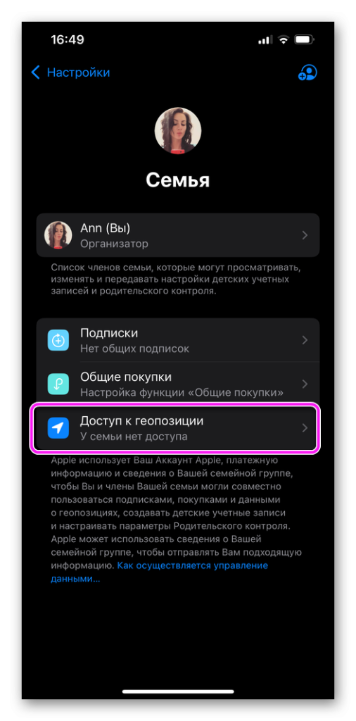 переходим в настройках Семейного доступа в Доступ к геопозиции