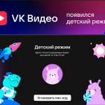 Детский режим в VK Видео